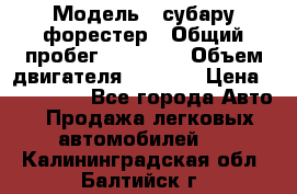  › Модель ­ субару форестер › Общий пробег ­ 70 000 › Объем двигателя ­ 1 500 › Цена ­ 800 000 - Все города Авто » Продажа легковых автомобилей   . Калининградская обл.,Балтийск г.